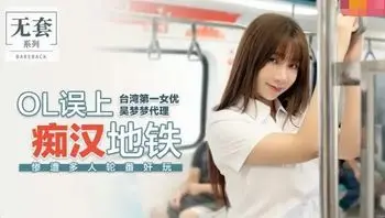 OL誤上痴漢地鐵 慘遭輪姦