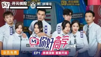 MTVQ10EP1 麻豆綜藝 你好同學 [EP1]