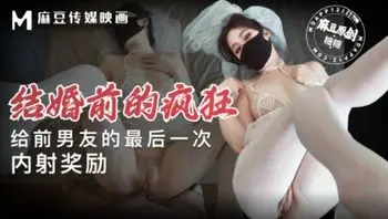 結婚前的瘋狂 給前男友的最後一次內射