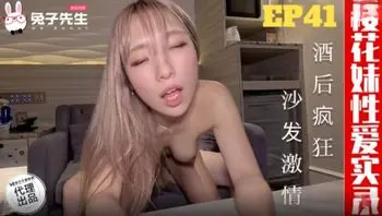 TZ196 櫻花妹性愛實錄[EP41] 酒後瘋狂 沙發激情
