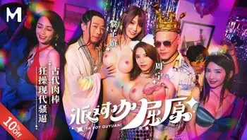 MDCM0012 派對咖屈原 古代肉棒狂操現代騷逼