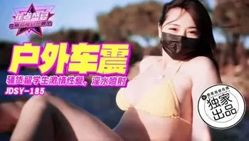 JDSY185 騷貨留學生激情戶外車震 淫水噴射