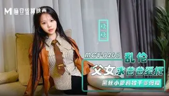 MCY0268 亂倫父女請爸爸愛撫
