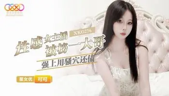 XKG276 性感女主播被榜一大哥強上用騷穴還債