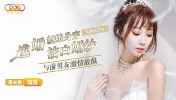 XKG270 逃婚新娘身穿潔白婚紗與前男友激情