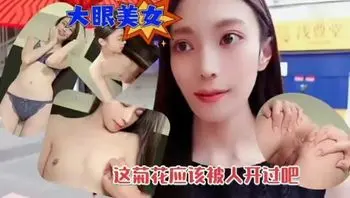 約炮大眼美女被抽插內射 下次想開發她的菊花