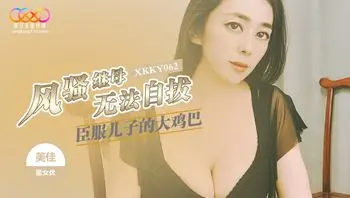 XKKY062 風騷繼母臣服兒子的大雞巴