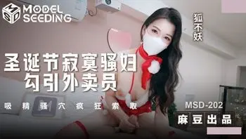 MSD202 聖誕節寂寞騷婦勾引外送員