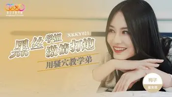 XKKY021 黑絲學姐用騷穴教學弟激情打砲