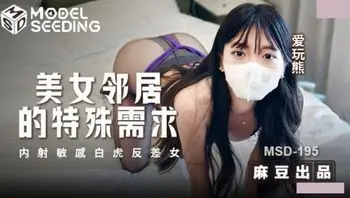 MSD195 美女鄰居的特殊需求