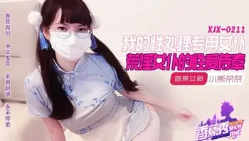 XJX211 我的荒淫女僕性愛侍奉