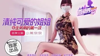 XJX202 清純可愛的姐姐奪走弟弟的第一次