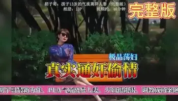【真实通奸偷情】胡子哥最新力作、PUA气质离异人妻、少妇很饥渴、调教