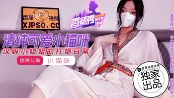 汉服小姐姐的打炮日常