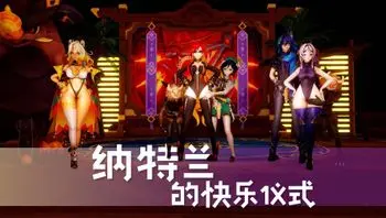 纳特兰的快乐仪式