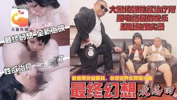 AV0004 性欲治療所 肥宅的最終幻想