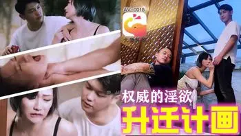 AV0018 權威的淫欲升遷計劃