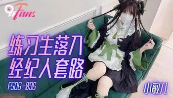 练习生落入经纪人套路