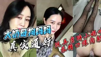 畜生儿子趁老爸白天去上班撕破妈妈黑丝玩弄骚逼妈妈不停催促快点内射