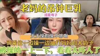 父亲在外辛苦打工赚钱养家妈妈巨乳被操的乱颤看着太吓人了