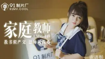 91CM149 家教教师 教书似严父 恩师入我心