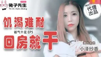 爸气十足EP5 饥渴难耐回房就干