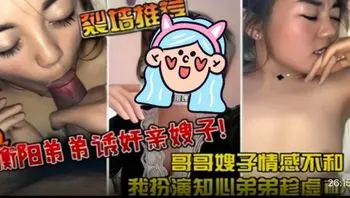 我扮演知心弟弟趁虎而入弟弟诱奸亲嫂子哥哥嫂子感情不和