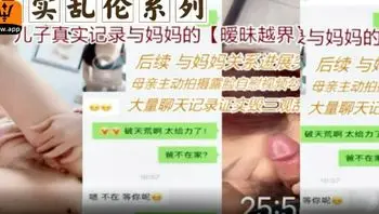 母子乱伦系列视频被流出你爸回来不把你腿打断续集。