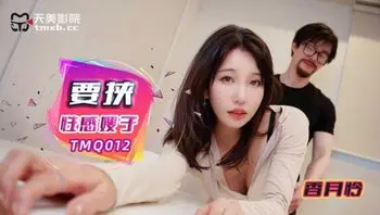 TMQ012 要挾性感嫂子