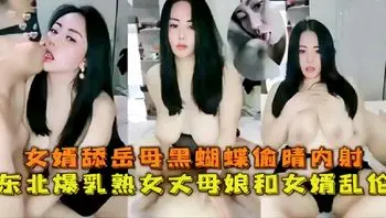 和女婿乱伦女婿舔岳母黑蝴蝶爆乳熟女丈母娘