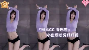 『网易CC 乔巴音』小蛮腰感觉好好握