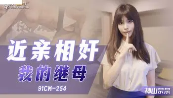 91CM-254 近亲相奸之我的继母