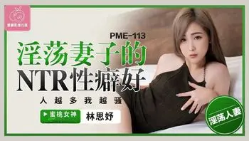 PME113 淫蕩妻子的NTR性癖好 人越多我越騷