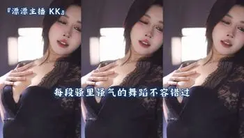 『漂漂主播 KK』每段骚里骚气的舞蹈不容错过