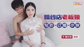 XKG183 婚紗店老闆娘勾引訂婚小伙