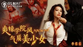 91YCM072 爽操學院風氣質美少女