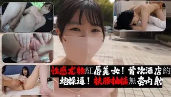 性感尤物紅唇美女！首次酒店約炮操逼！扶腰抽插無套内射