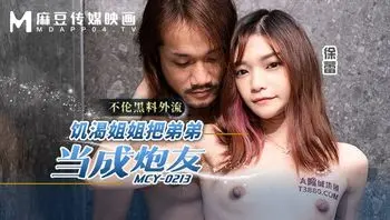 MCY0213 飢渴姐姐把弟弟當成炮友 不淪黑料外流