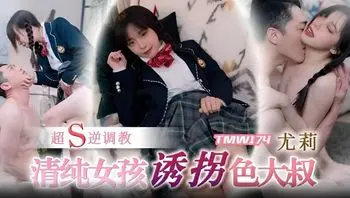 TMW174  超S逆調教 清純女孩誘拐色大叔