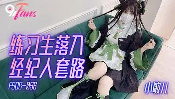 FSOG096 練習生落入經紀人套路