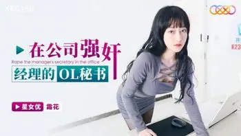 XKG150 在公司強上經理的OL秘書