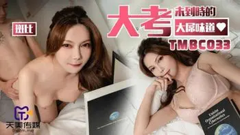 TMBC033 大考末到時的大屌味道