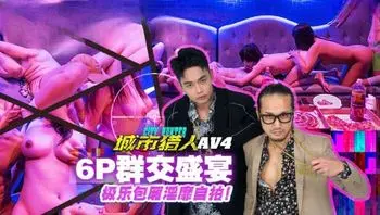 MTVQ22-AV4 城市獵人[EP4AV] 群交6P盛宴 極樂包廂淫靡自拍