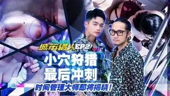 MTVQ22-EP2 城市獵人小穴狩獵最後衝刺