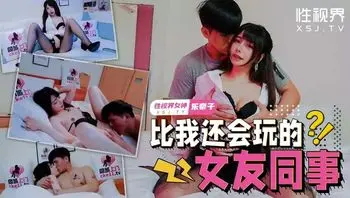 XSJTC08 比我還會玩的女友同事
