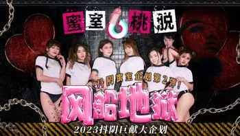 DYMT002 蜜室桃脫[第2期] 風船地獄