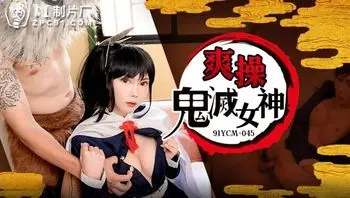 91YCM045 爽操鬼滅女神