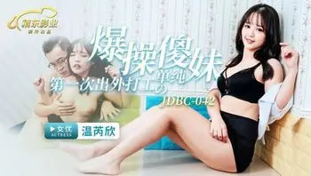 DBC042 爆操第一次出外打工的單純傻妹