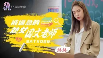 SATX026 被逼急的處女國文老師