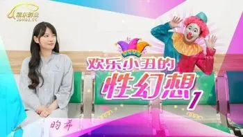JD137 歡樂小丑的性幻想 [1]